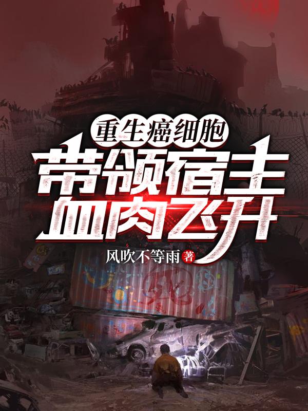 重生癌細胞，帶領宿主血肉飛升