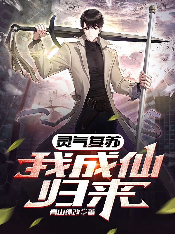 靈氣複蘇：我成仙歸來