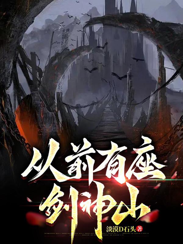 從前有座劍神山