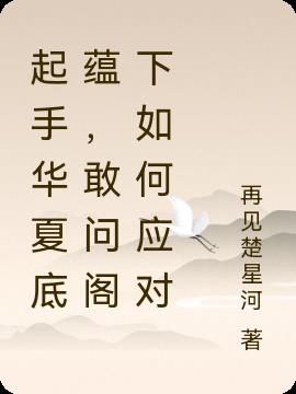 起手華夏底蘊，敢問閣下如何應對