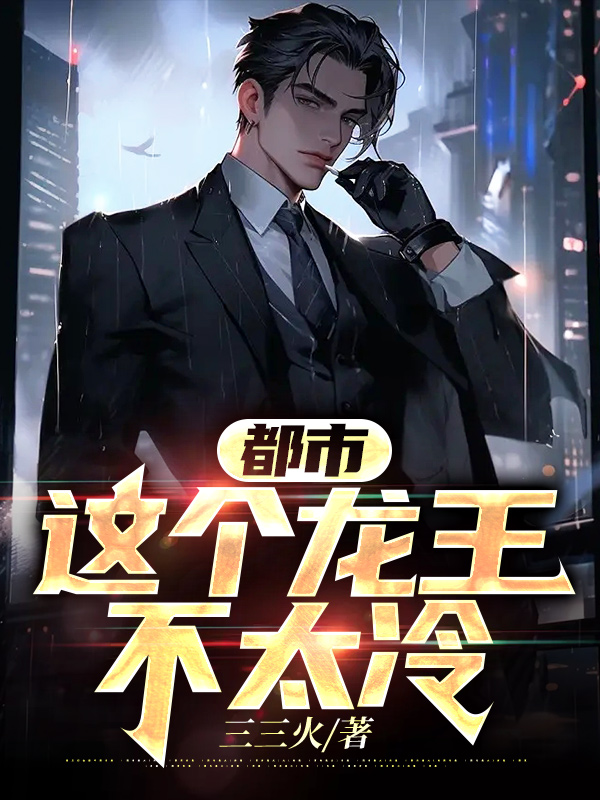 都市：這個龍王不太冷