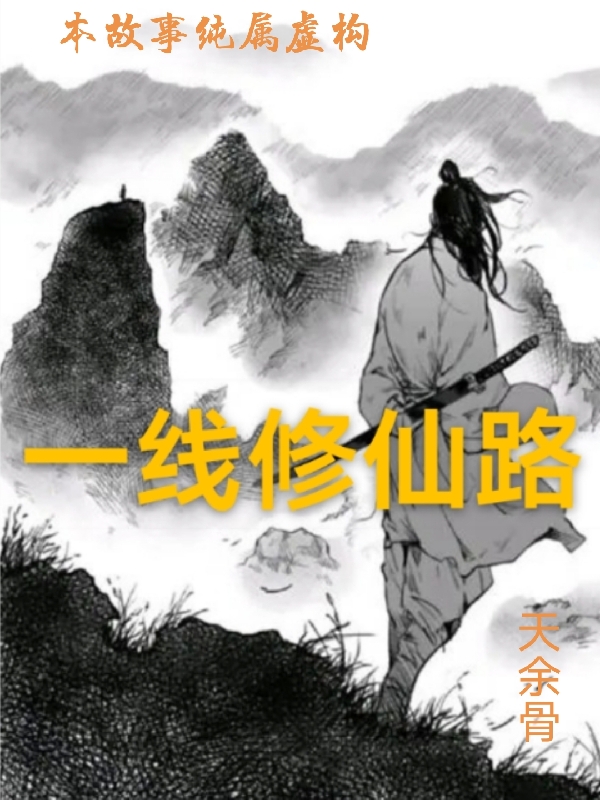 一線修仙路
