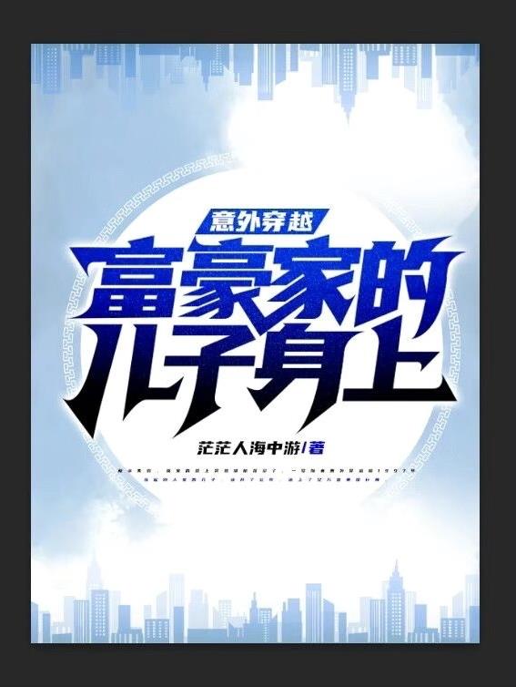 意外穿越富豪家的兒子身上