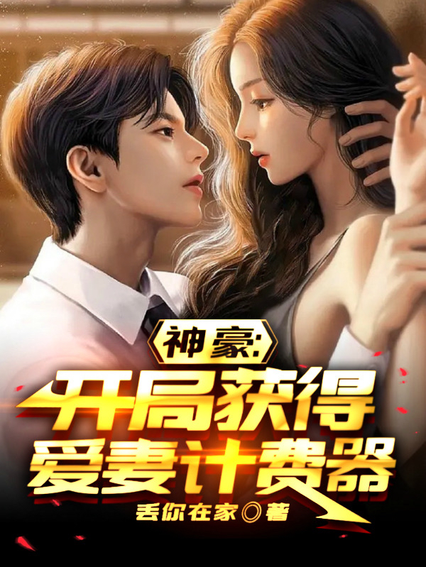 神豪：開局獲得愛妻計費器