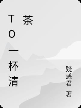 To一杯清茶