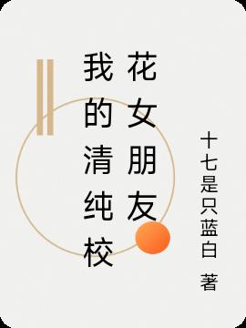 我的清純校花女朋友