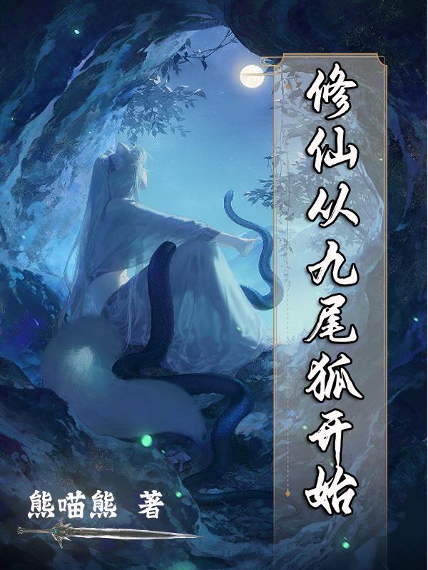 修仙從九尾狐開始