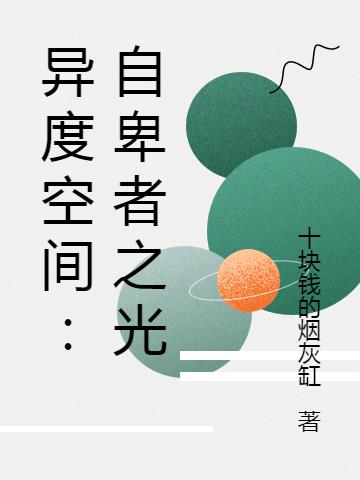 異度空間：自卑者之光