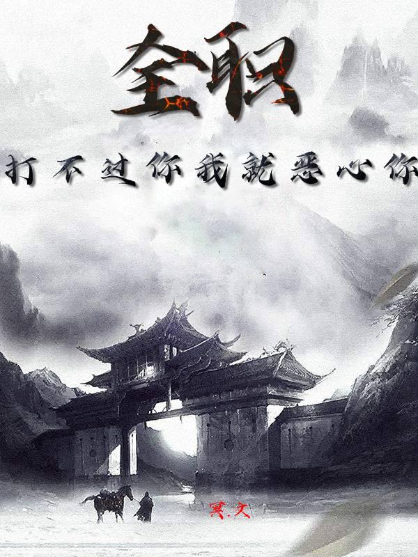 全職：打不過我就惡心你