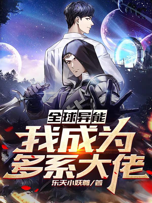 全球異能：我成為多係大佬