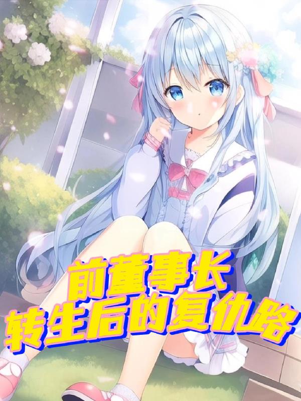 前董事長轉生後的複仇路