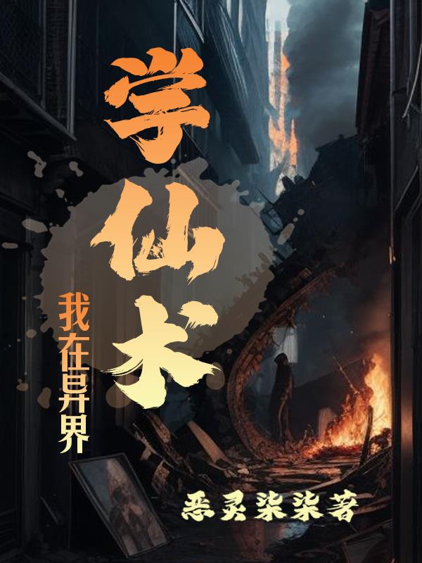 我在異界學仙術