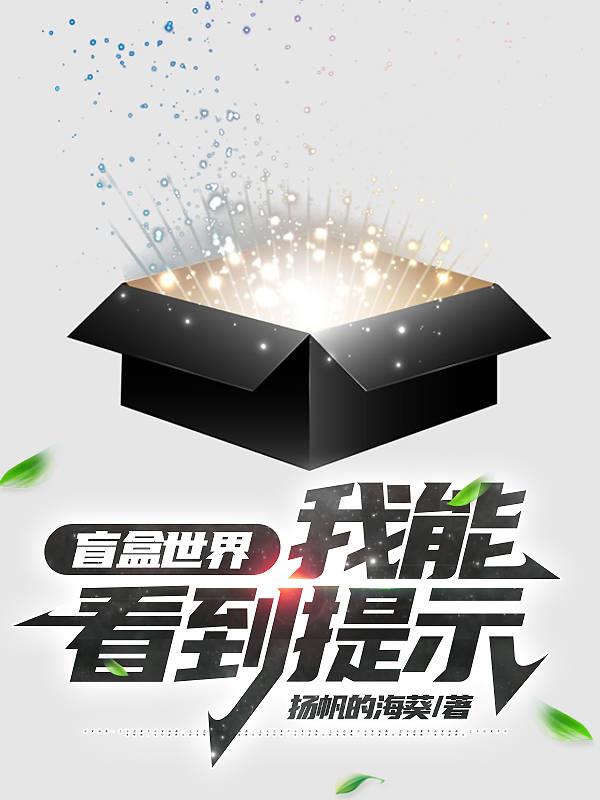 盲盒世界：我能看到提示