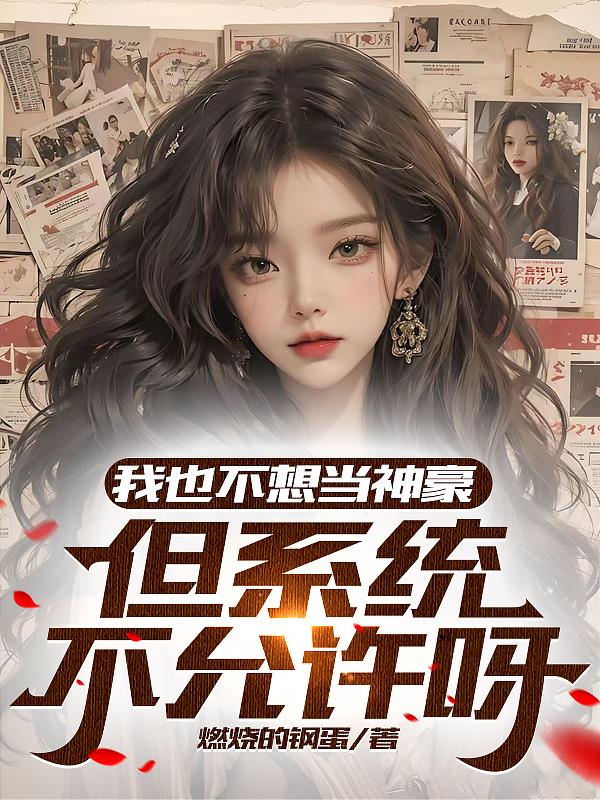 我也不想當神豪，但係統不允許呀