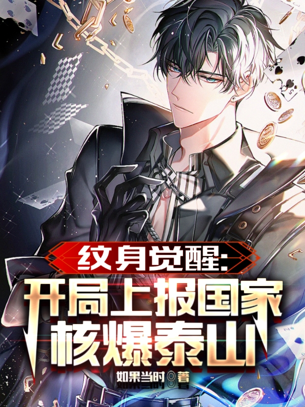 紋身覺醒：開局上報國家核爆泰山