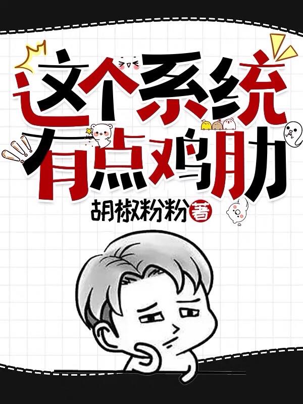 這個係統有點雞肋！