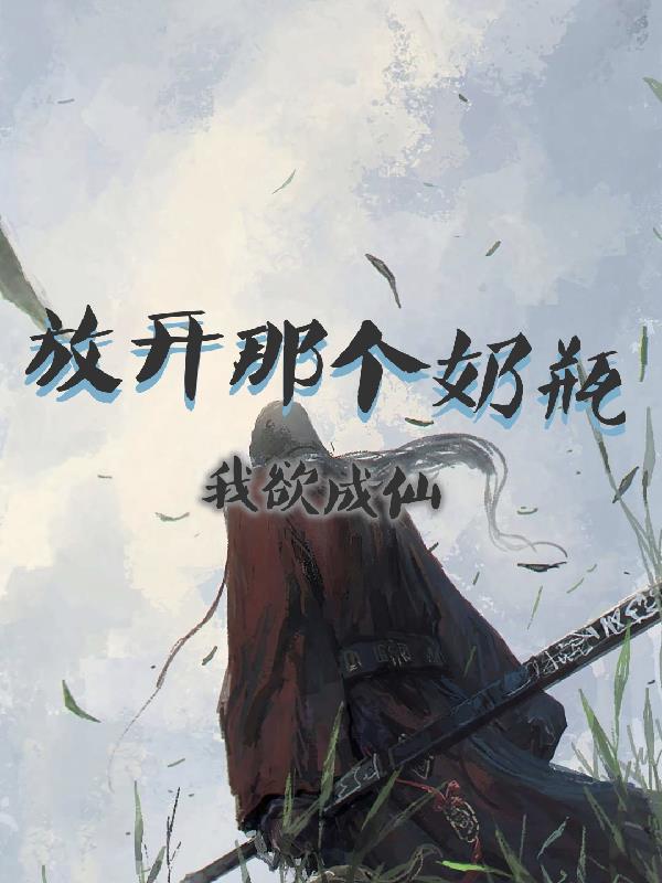 放開那個奶瓶我欲成仙