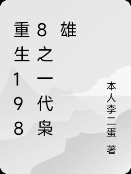 重生1988之一代梟雄