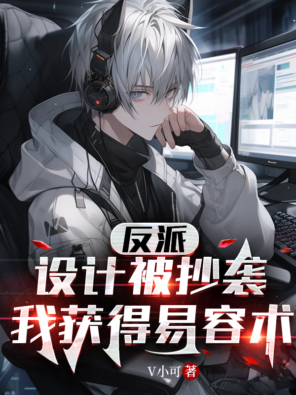 反派：設計被抄襲，我獲得易容術