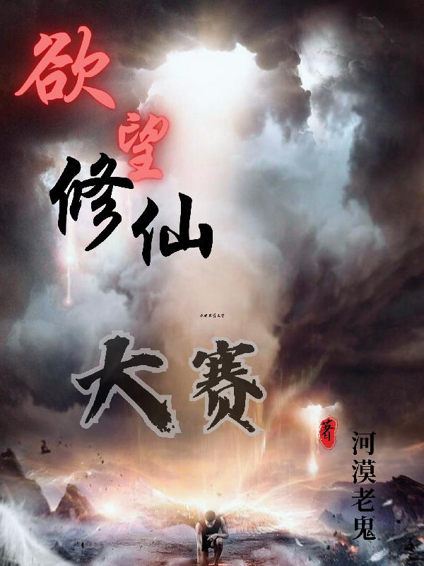 欲望修仙大賽