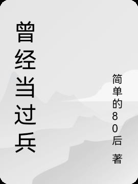 曾經當過兵