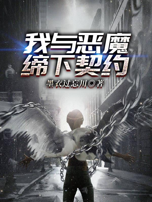 我與惡魔締下契約