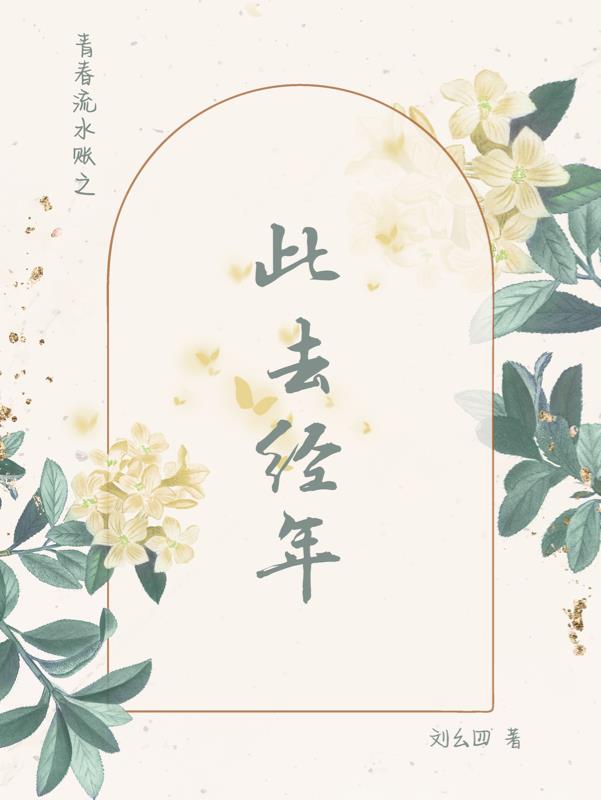 青春流水帳之此去經年