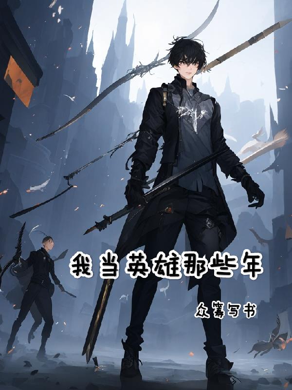 我當英雄那些年