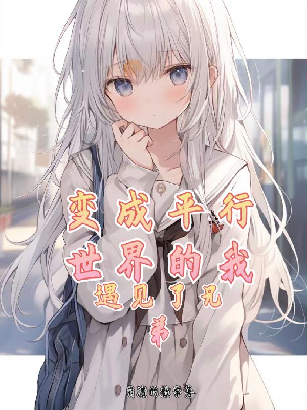 變成平行世界的我，遇見了兄弟