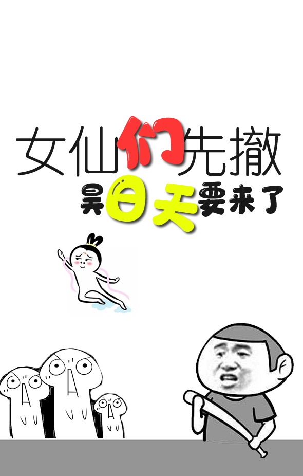 女仙們先撤，昊日天要來了