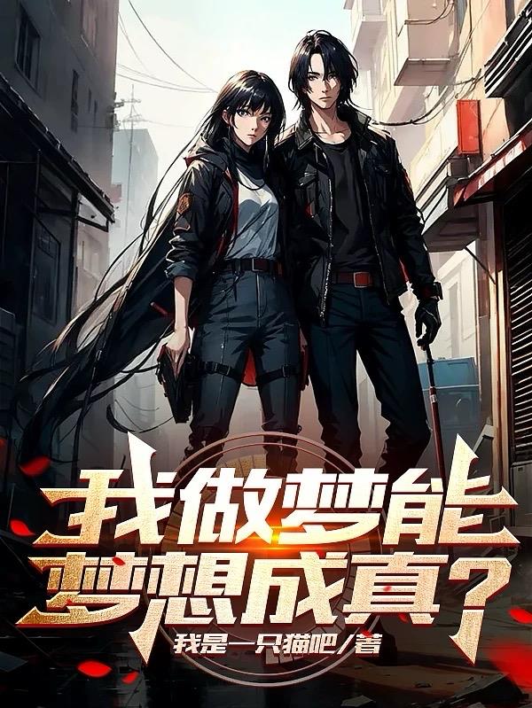 我做夢能夢想成真？