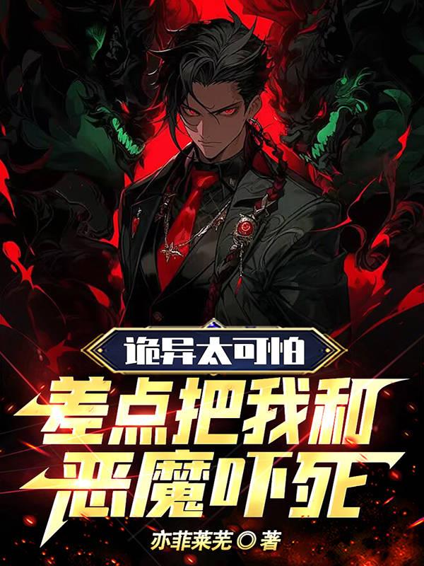 詭異太可怕，差點把我和惡魔嚇死