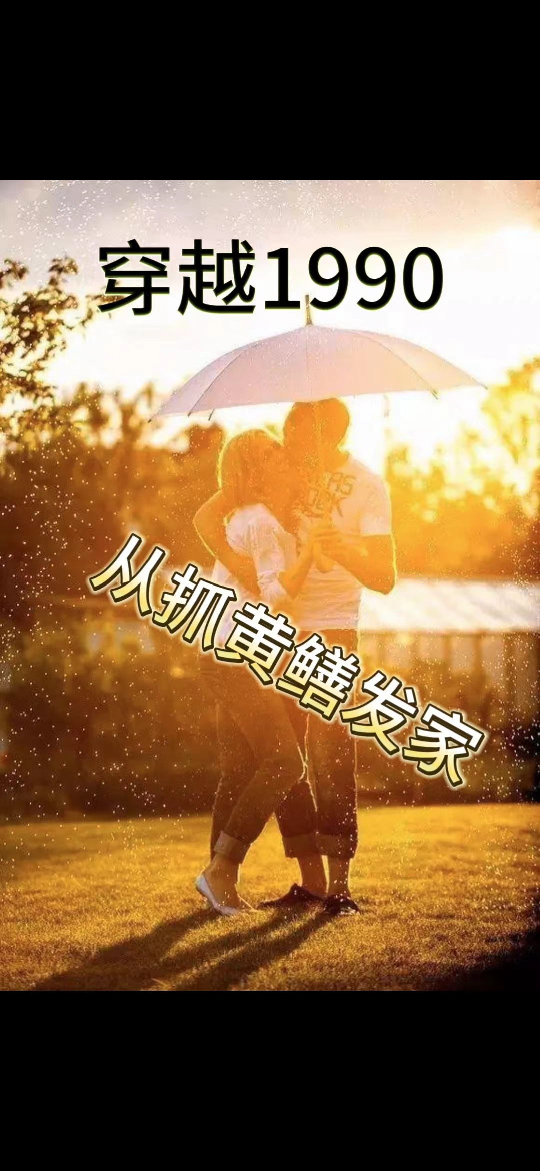 穿越1990：從抓黃鱔發家