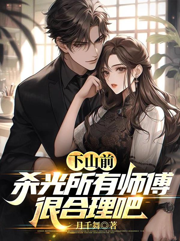 下山前，殺光所有師傅很合理吧