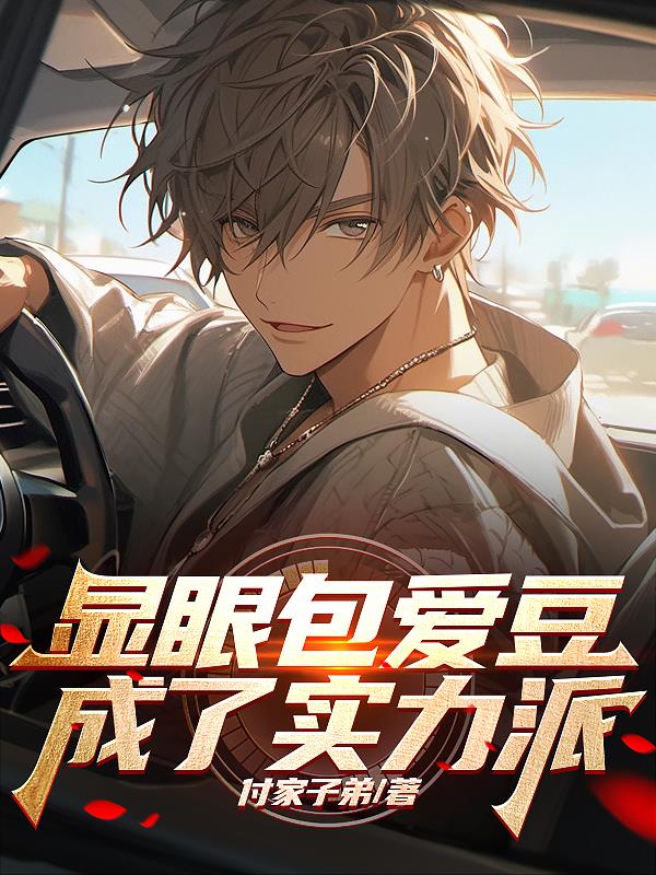 顯眼包愛豆成了實力派？