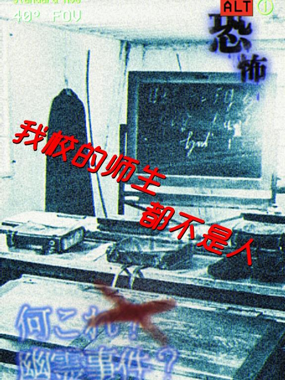 我校的師生都不是人