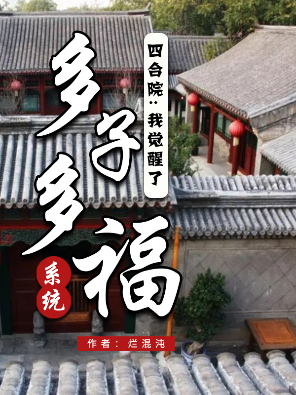 四合院：我激活了多子多福係統