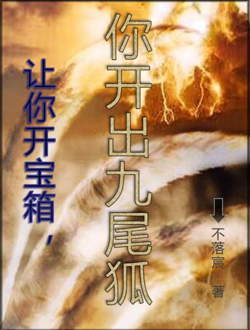 讓你開寶箱，你開出九尾狐