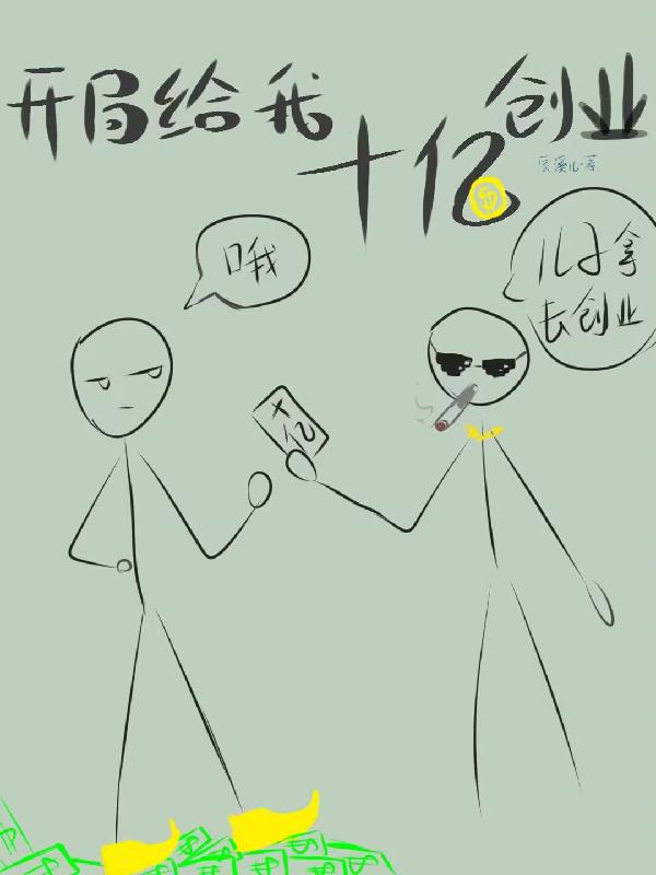 神豪：開局給我十億創業？