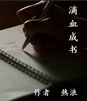 滴血成書