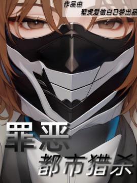 罪惡：都市獵殺