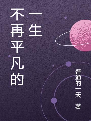 不再平凡的一生