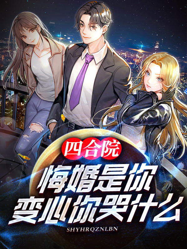 四合院：悔婚是你，變心你哭什麽
