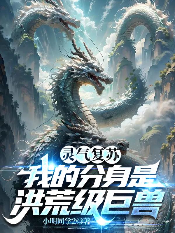 靈氣複蘇，我的分身是洪荒級巨獸