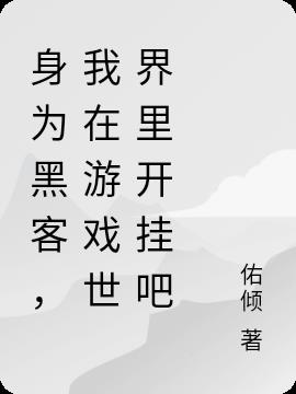 身為黑客，在遊戲裏開掛很合理吧