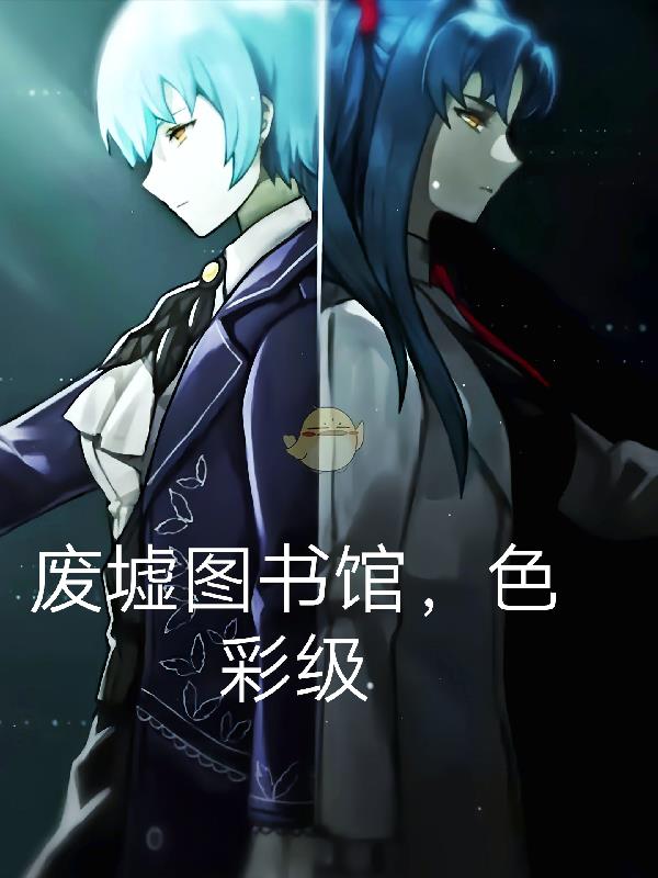 廢墟圖書館，色彩級