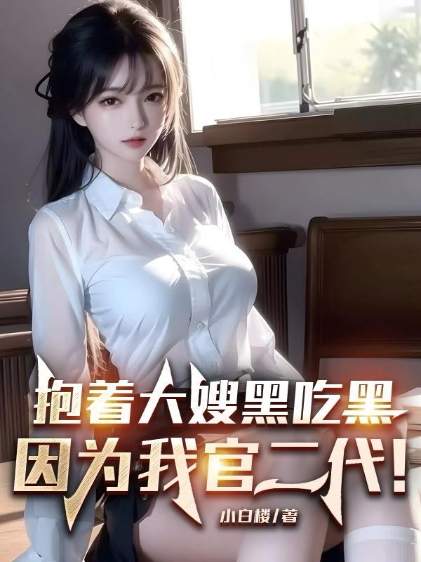 抱著大嫂黑吃黑，因為我官二代！