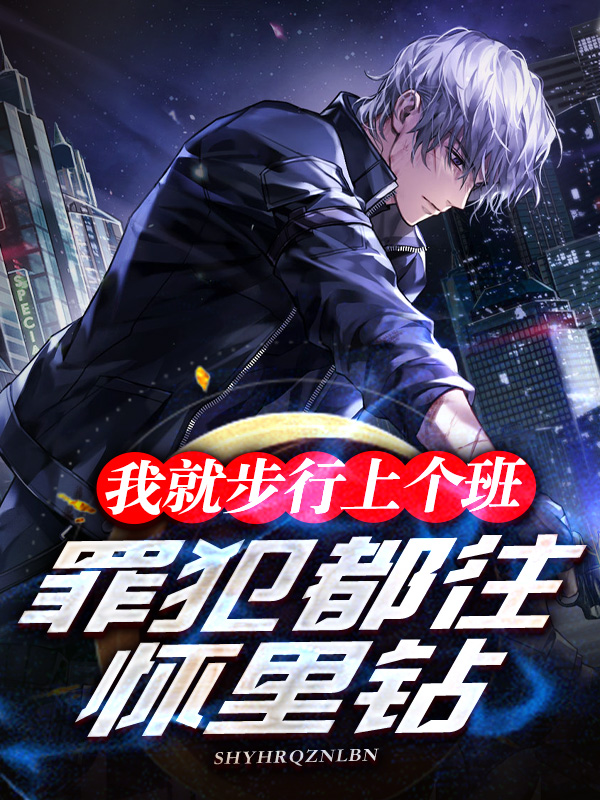 我就步行上個班，罪犯都往懷裏鑽