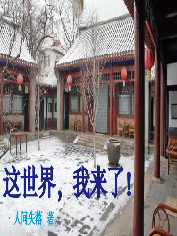 這世界，我來了！