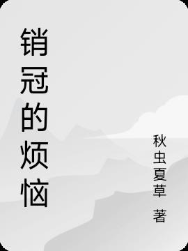 銷冠的煩惱